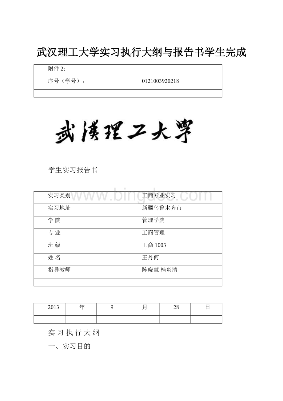 武汉理工大学实习执行大纲与报告书学生完成.docx