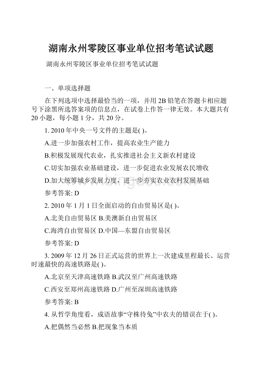 湖南永州零陵区事业单位招考笔试试题.docx