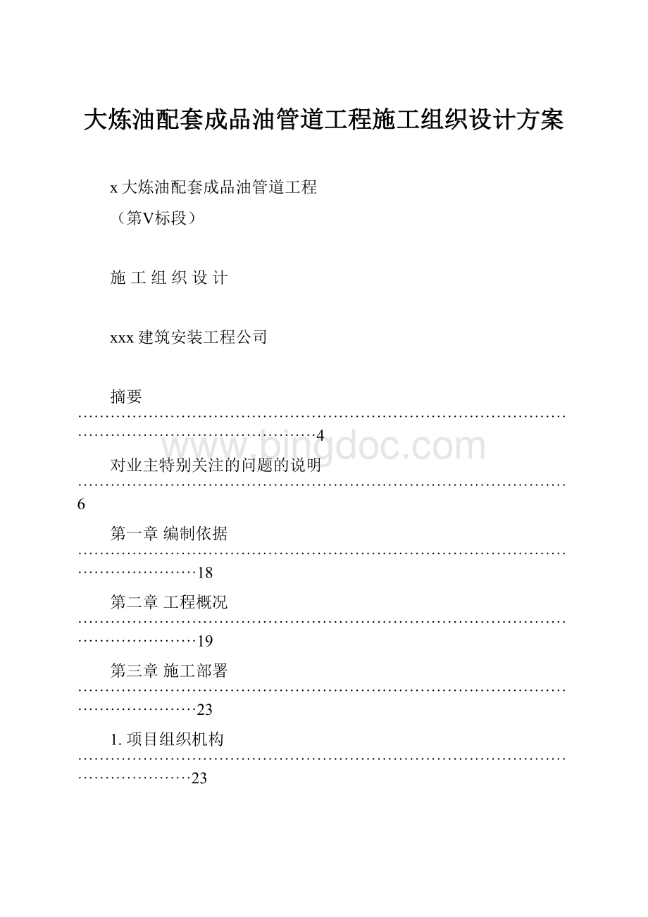 大炼油配套成品油管道工程施工组织设计方案.docx