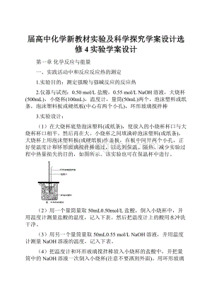 届高中化学新教材实验及科学探究学案设计选修4实验学案设计.docx