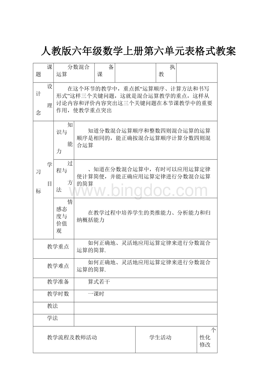 人教版六年级数学上册第六单元表格式教案.docx