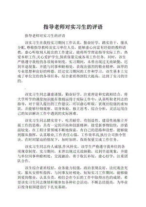 指导老师对实习生的评语.docx