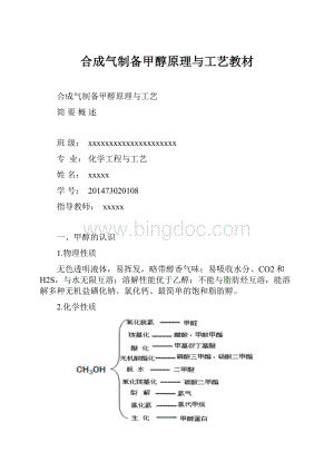 合成气制备甲醇原理与工艺教材.docx