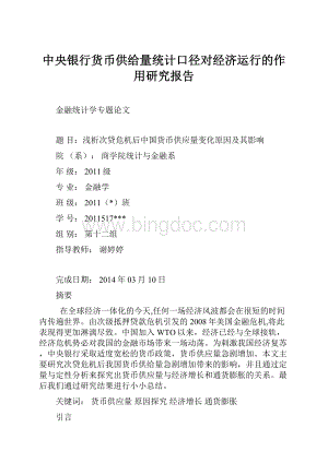 中央银行货币供给量统计口径对经济运行的作用研究报告.docx