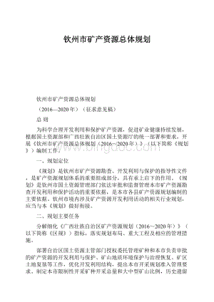 钦州市矿产资源总体规划.docx