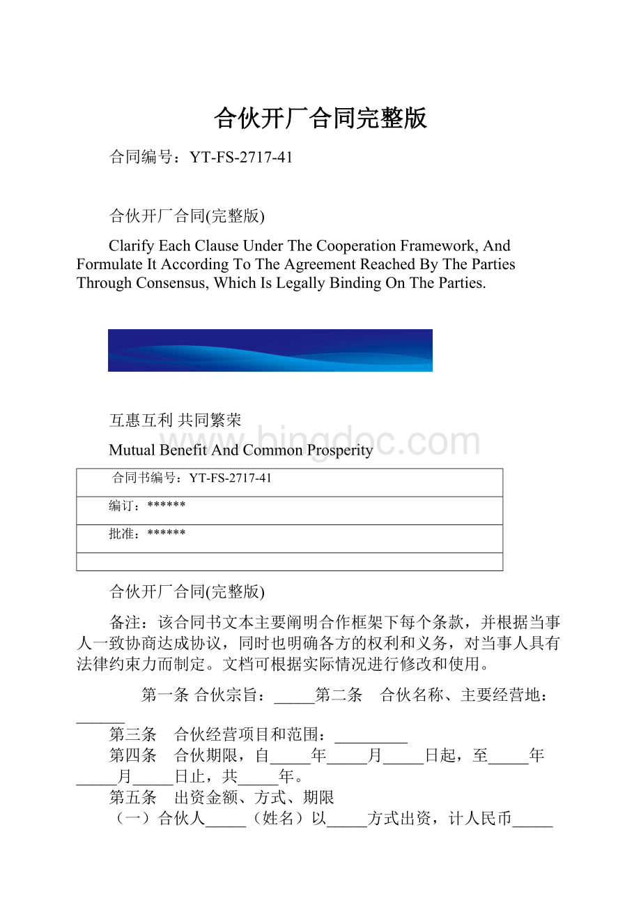 合伙开厂合同完整版.docx