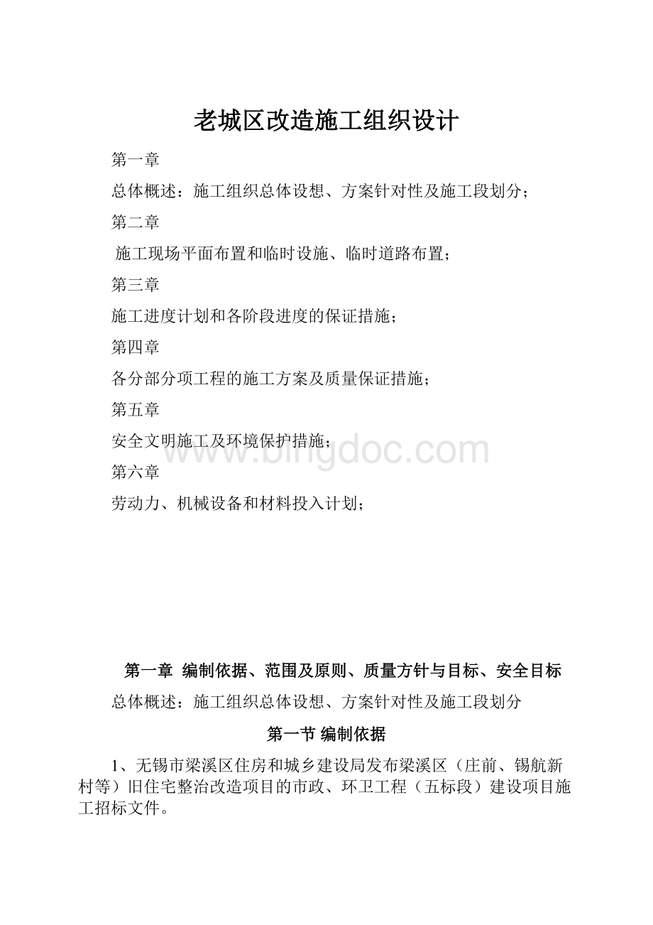 老城区改造施工组织设计.docx_第1页