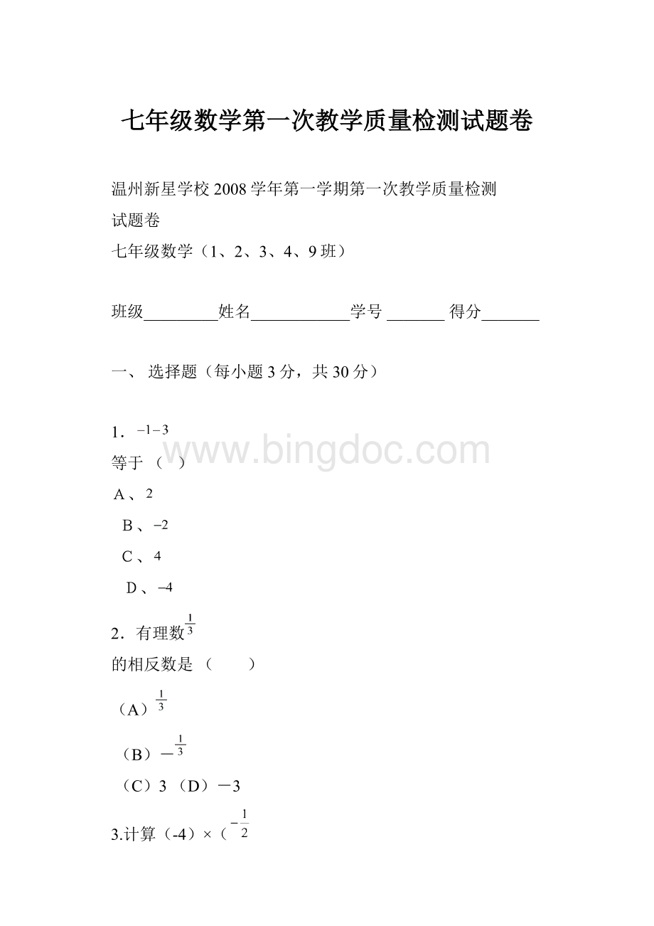 七年级数学第一次教学质量检测试题卷.docx