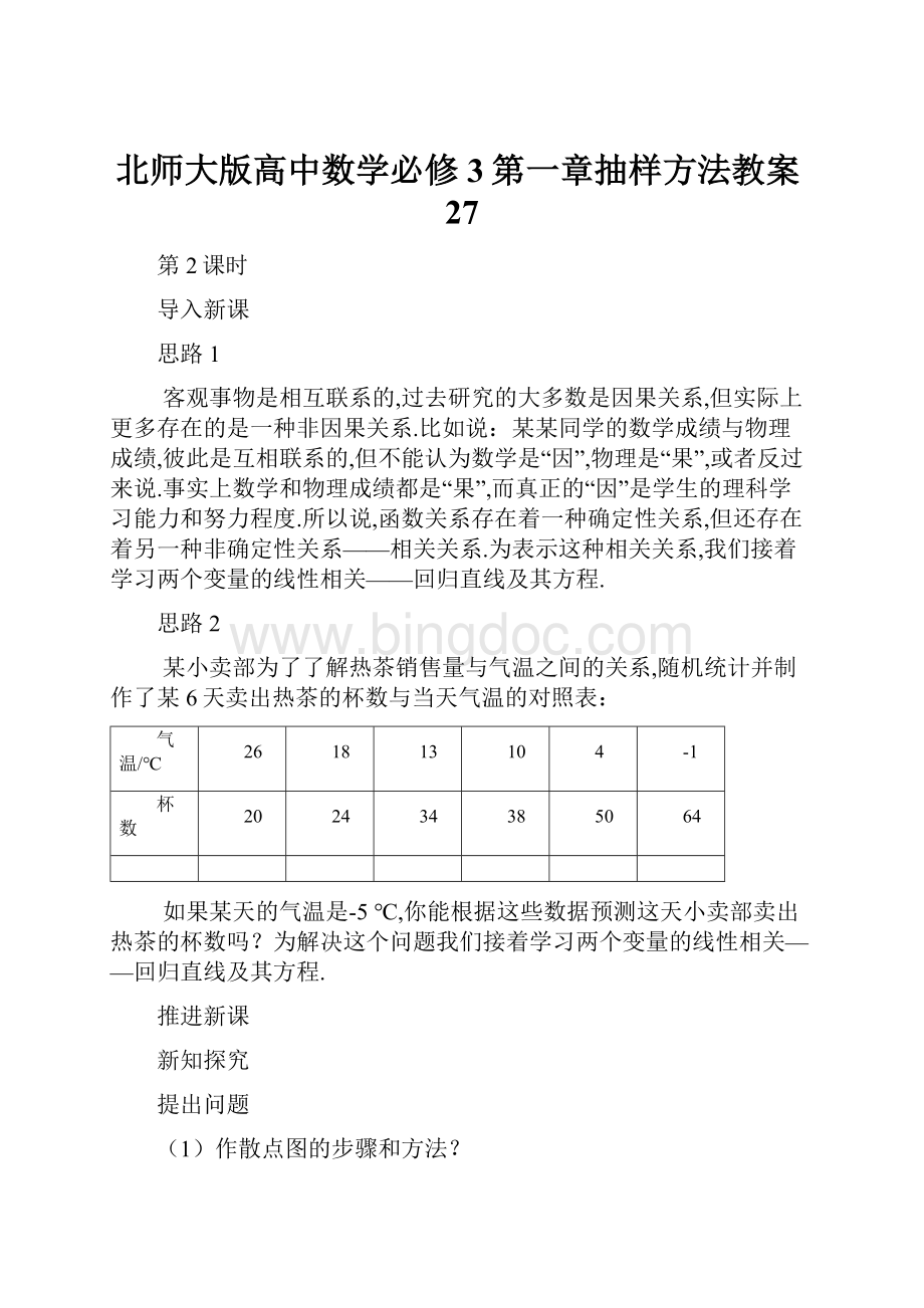 北师大版高中数学必修3第一章抽样方法教案27.docx_第1页