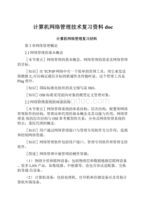 计算机网络管理技术复习资料doc.docx