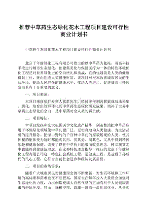 推荐中草药生态绿化花木工程项目建设可行性商业计划书.docx