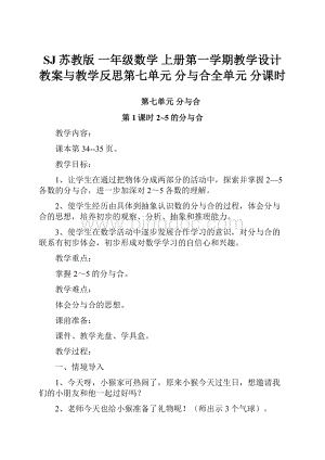 SJ苏教版 一年级数学 上册第一学期教学设计 教案与教学反思第七单元 分与合全单元 分课时.docx