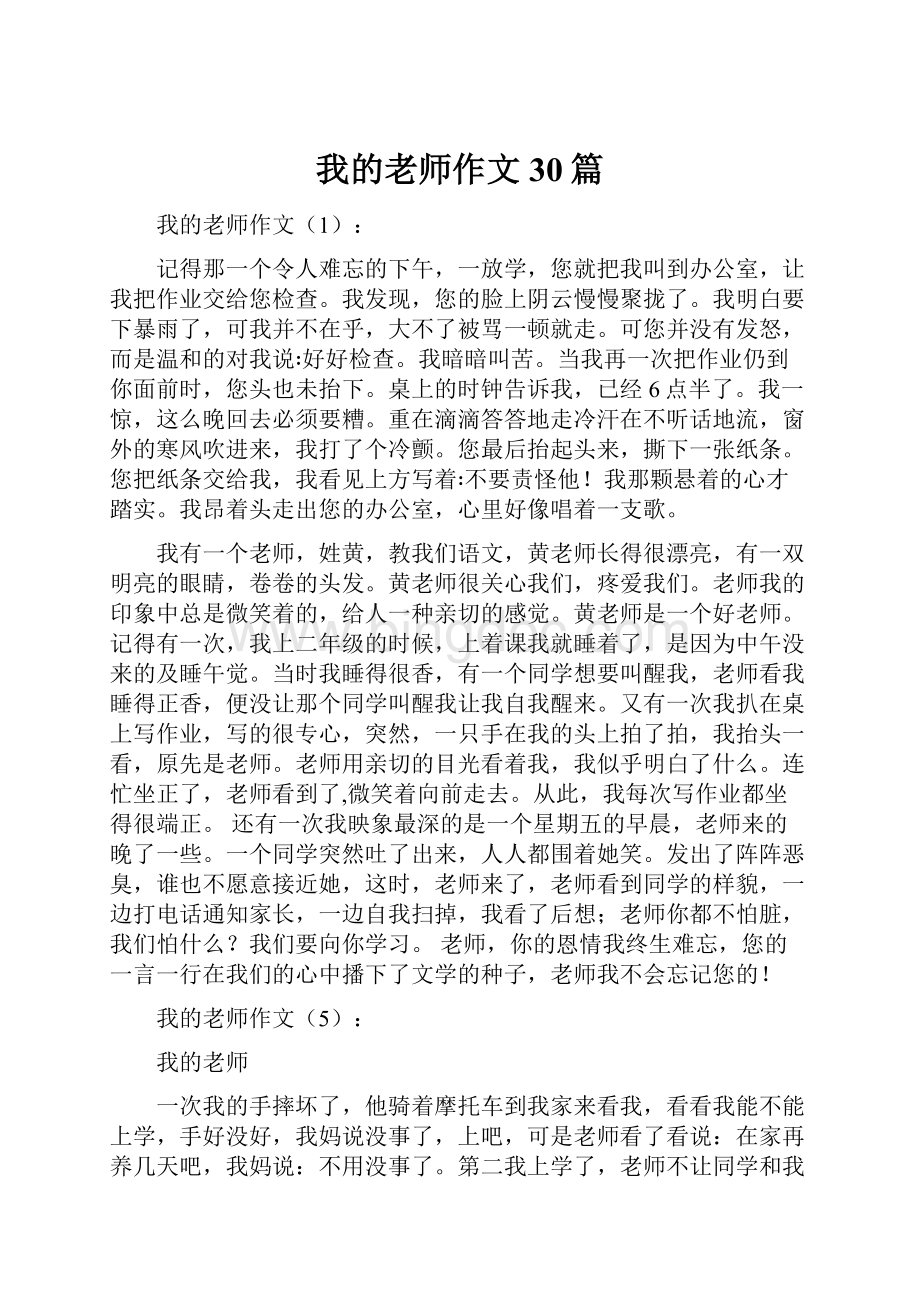 我的老师作文30篇.docx