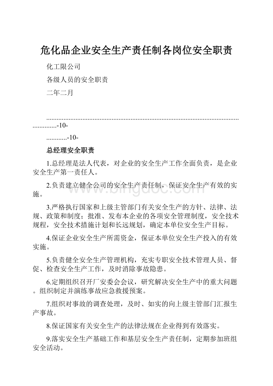 危化品企业安全生产责任制各岗位安全职责.docx_第1页