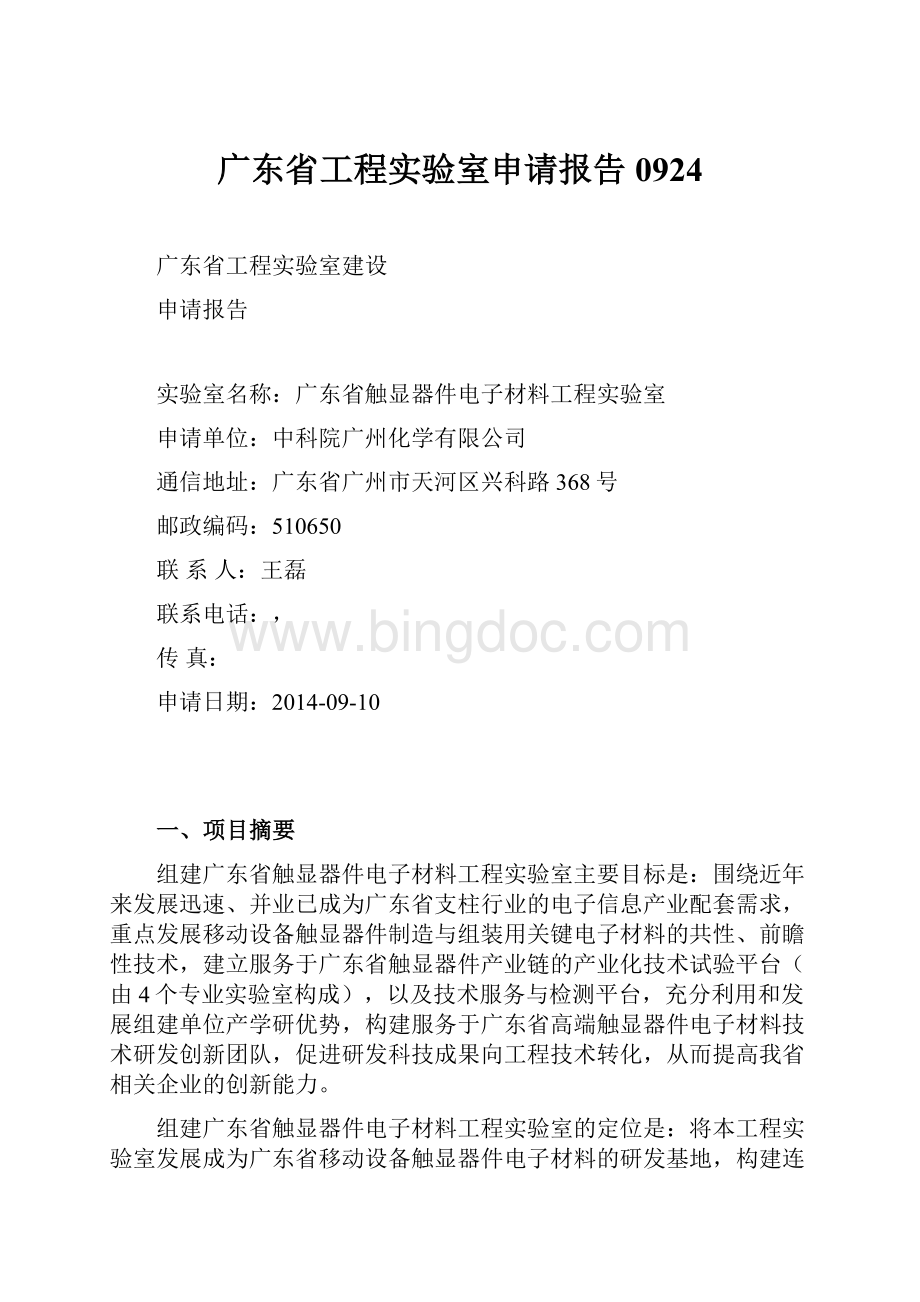 广东省工程实验室申请报告0924.docx