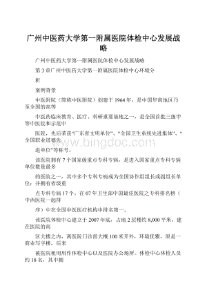 广州中医药大学第一附属医院体检中心发展战略.docx