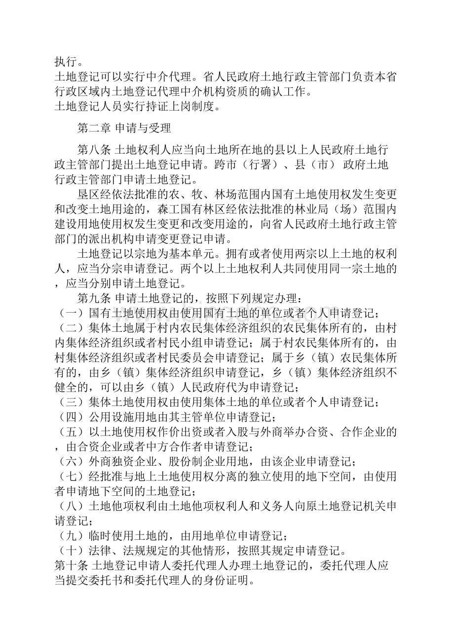 黑龙江省土地登记管理办法.docx_第2页