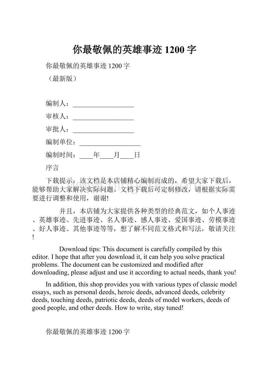 你最敬佩的英雄事迹1200字.docx