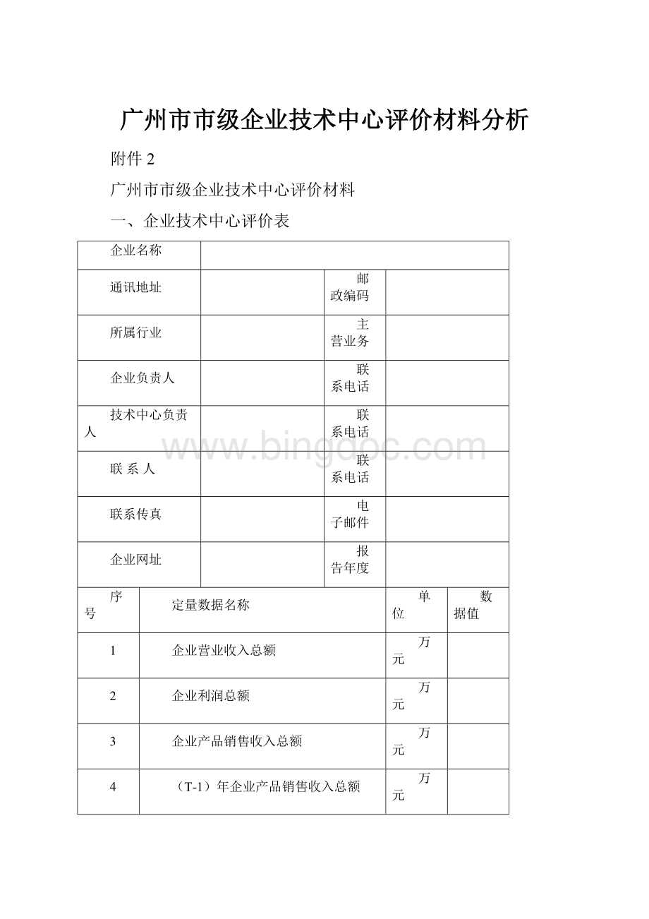 广州市市级企业技术中心评价材料分析.docx