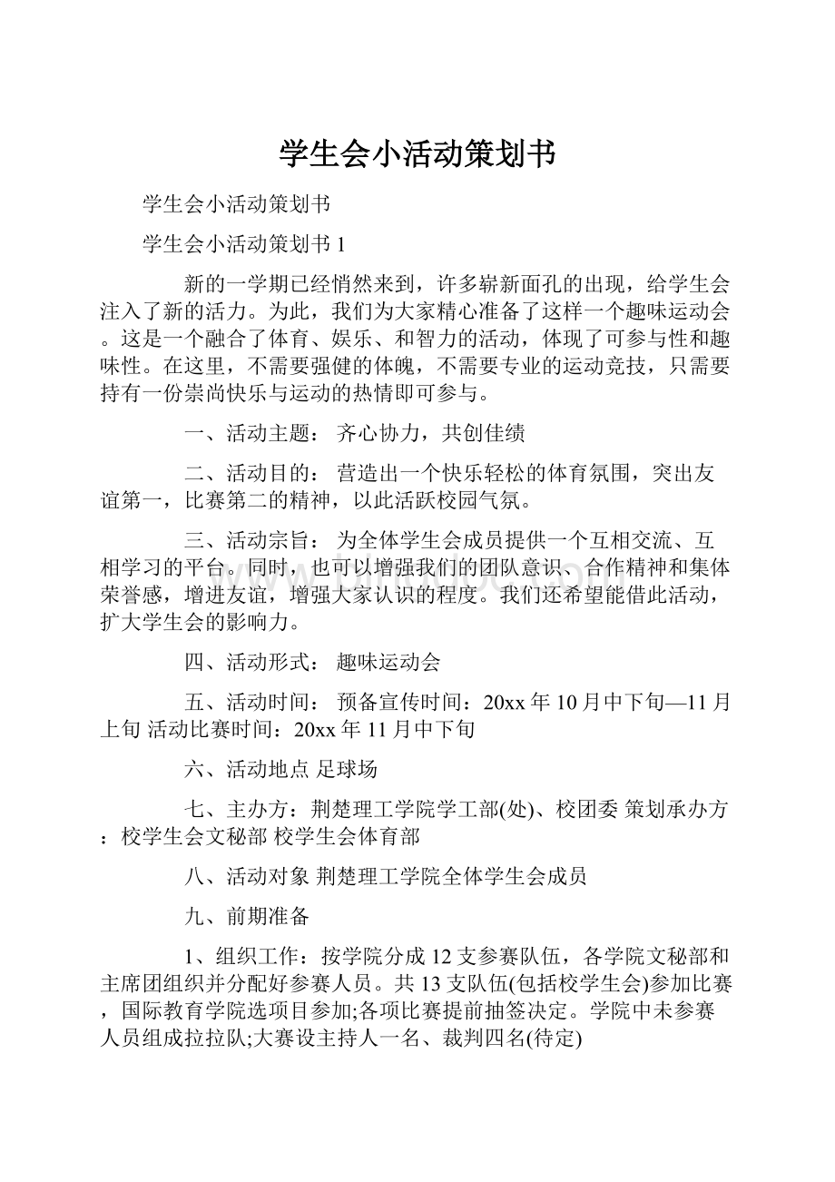 学生会小活动策划书.docx