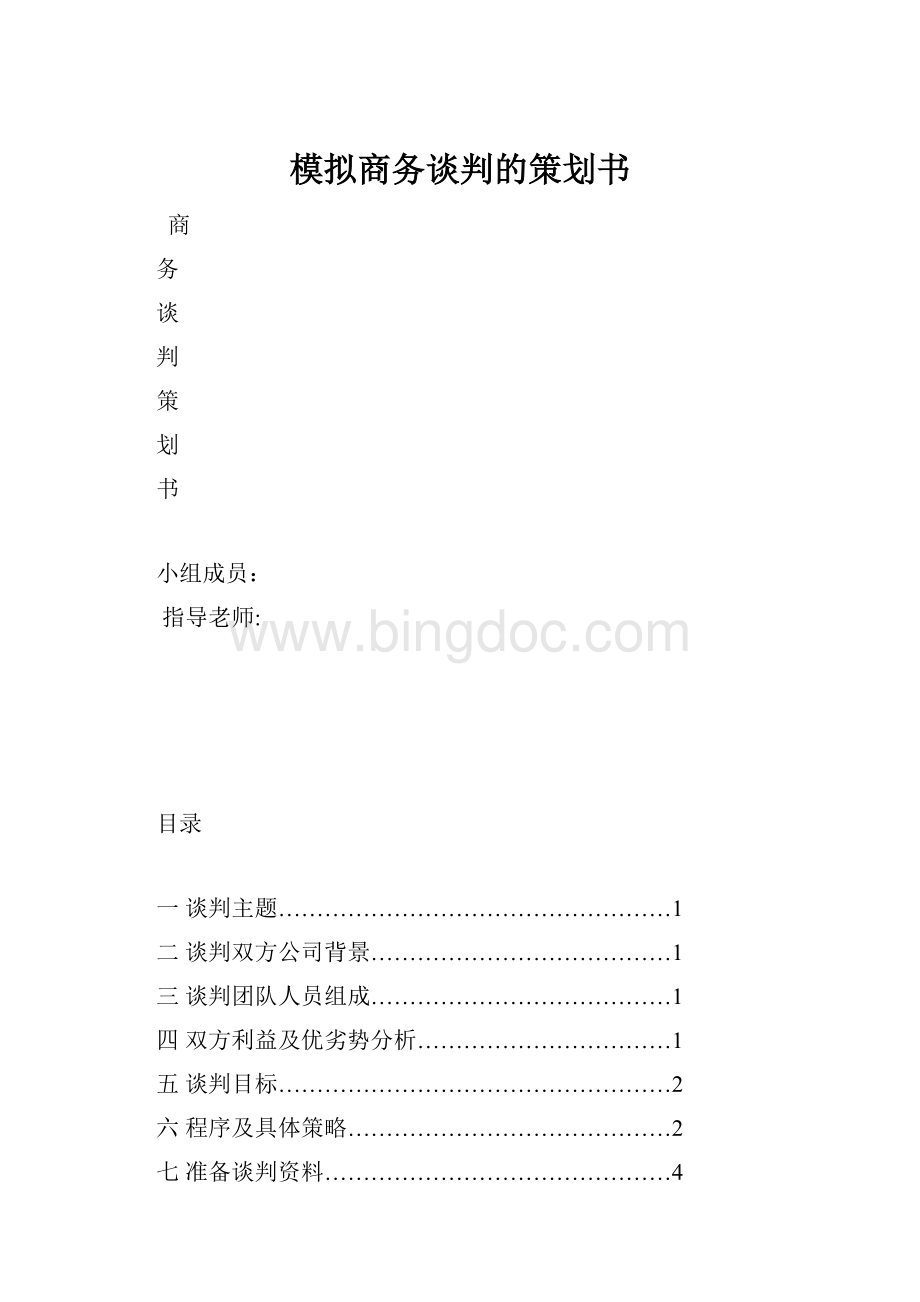 模拟商务谈判的策划书.docx_第1页