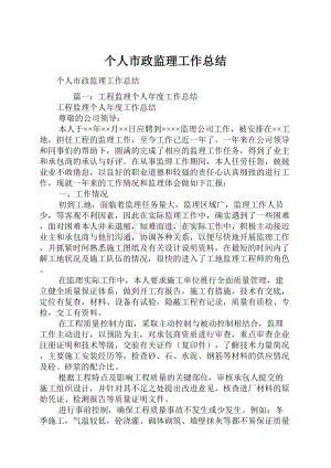 个人市政监理工作总结.docx