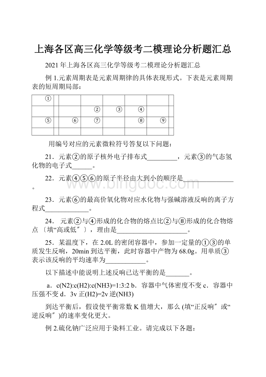 上海各区高三化学等级考二模理论分析题汇总.docx