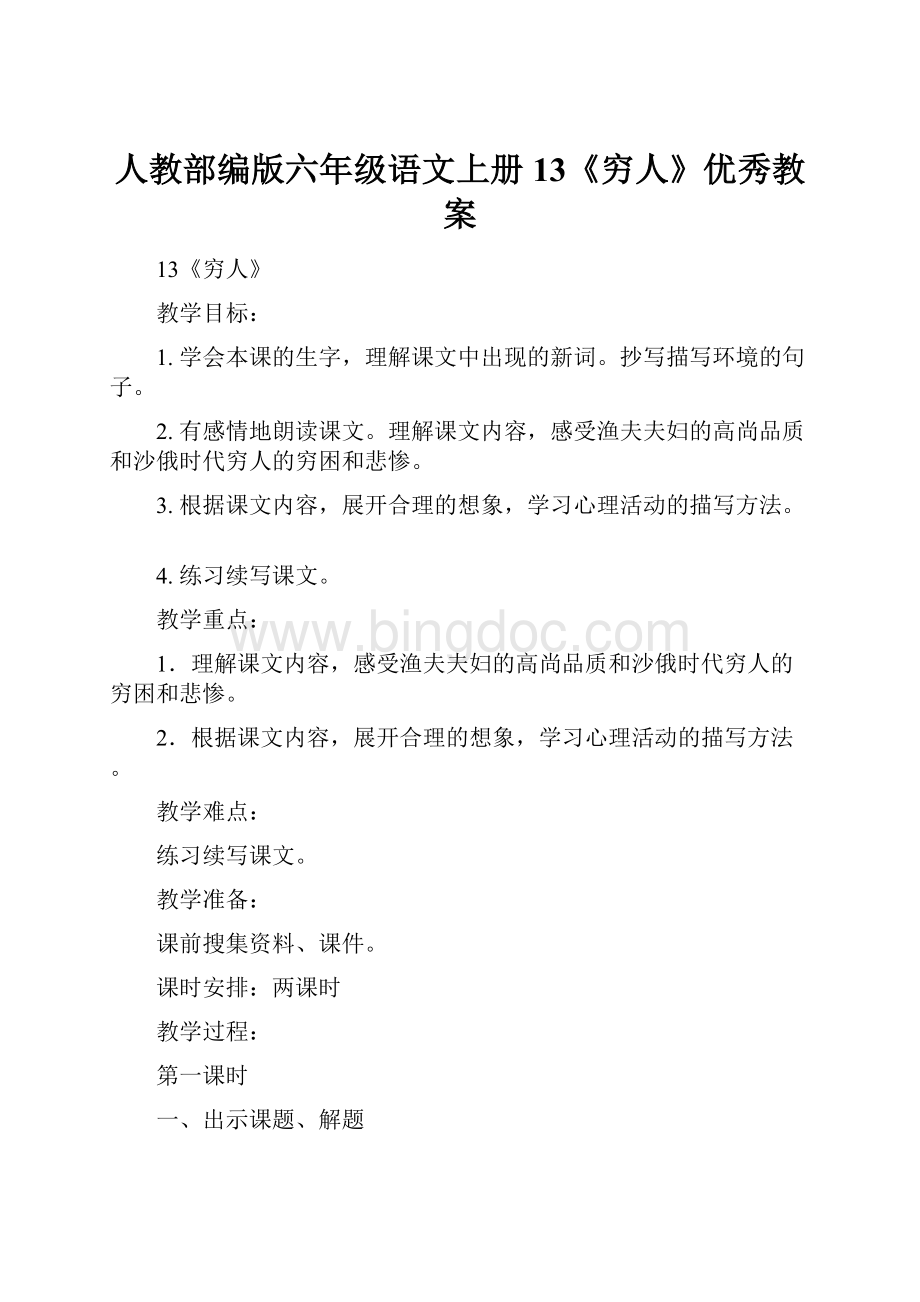 人教部编版六年级语文上册13《穷人》优秀教案.docx