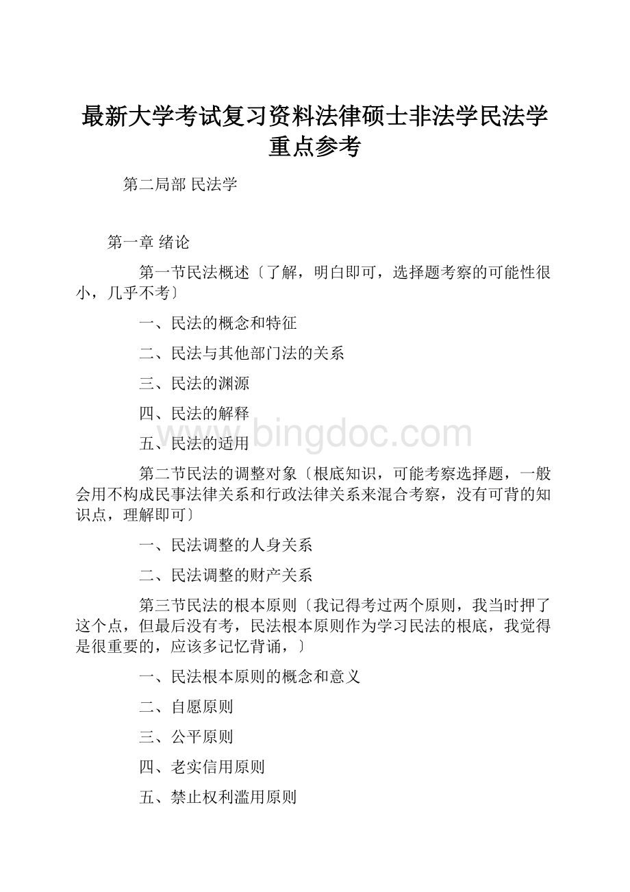 最新大学考试复习资料法律硕士非法学民法学重点参考.docx