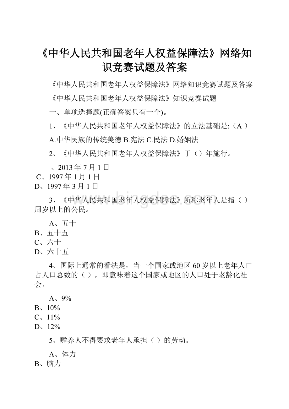 《中华人民共和国老年人权益保障法》网络知识竞赛试题及答案.docx