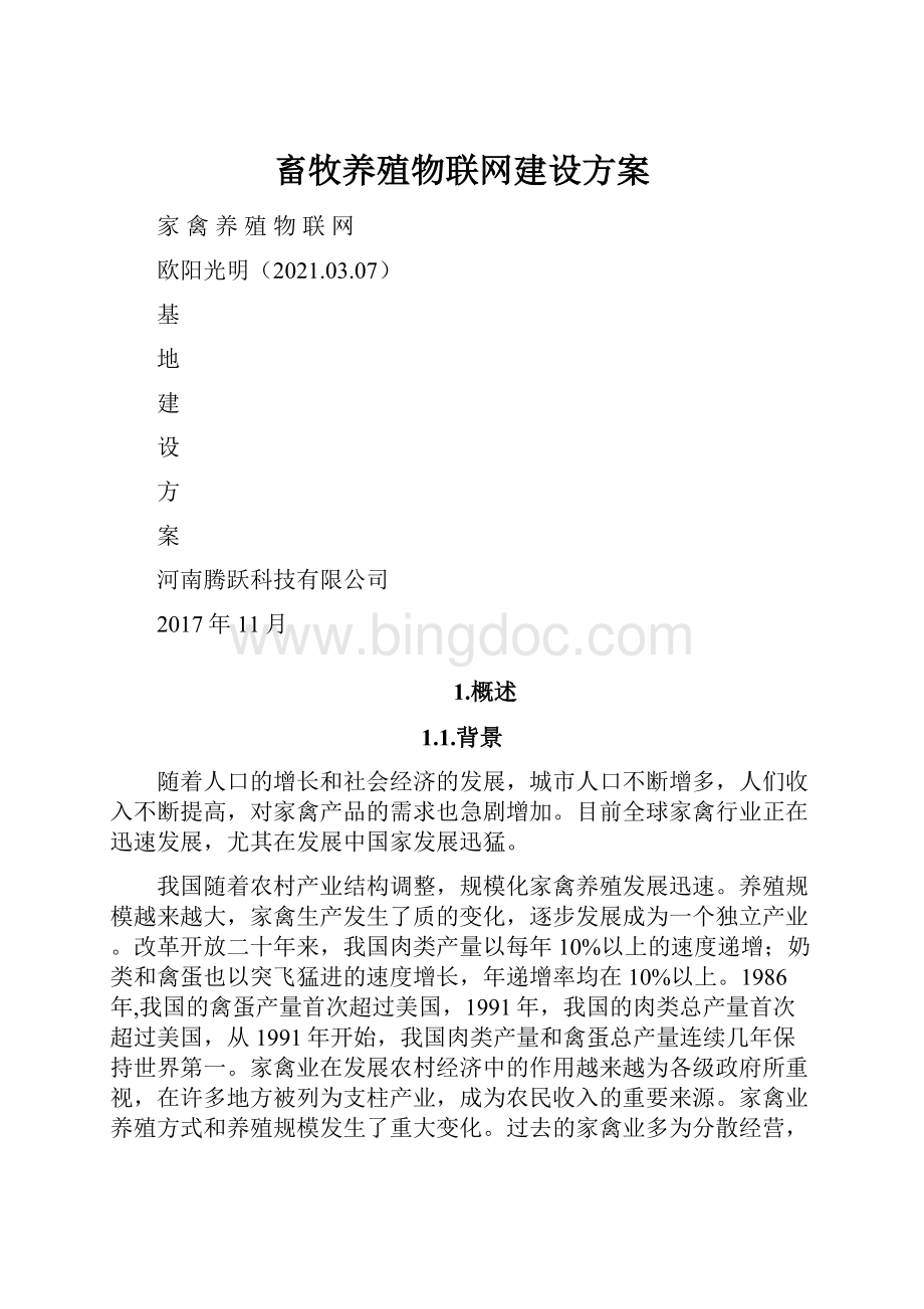 畜牧养殖物联网建设方案.docx