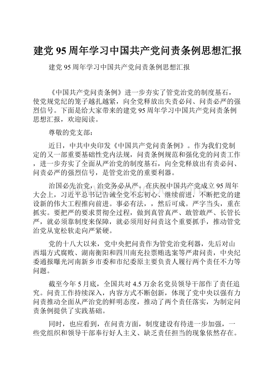 建党95周年学习中国共产党问责条例思想汇报.docx_第1页