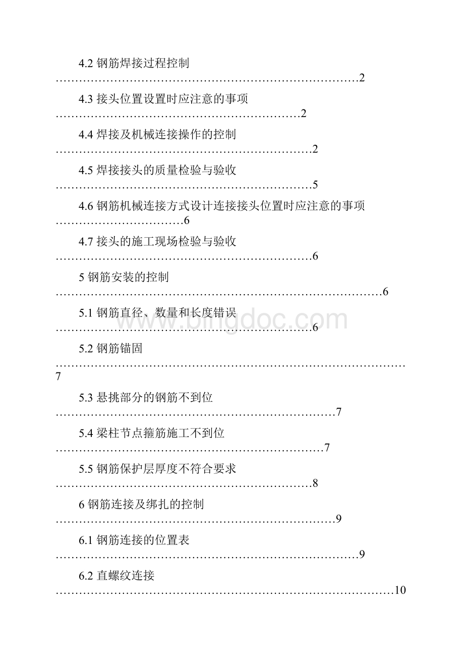 钢筋工程的质量管控毕业论文.docx_第2页