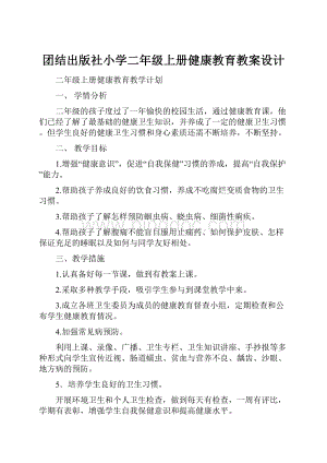 团结出版社小学二年级上册健康教育教案设计.docx