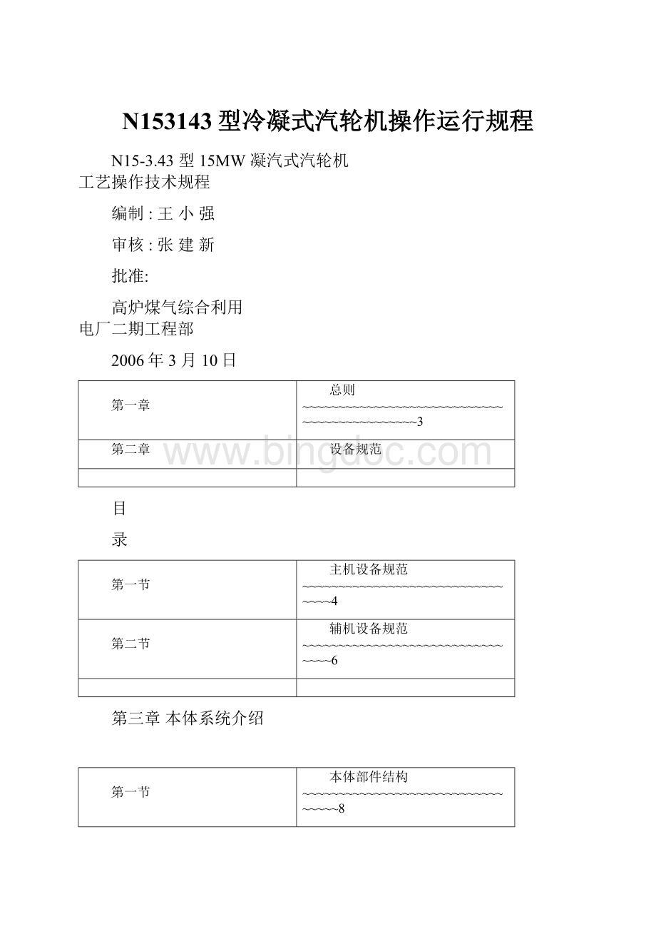 N153143型冷凝式汽轮机操作运行规程.docx