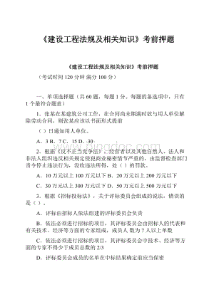 《建设工程法规及相关知识》考前押题.docx