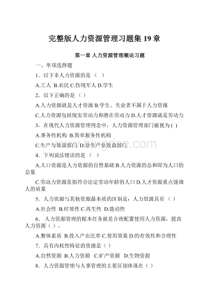 完整版人力资源管理习题集19章.docx