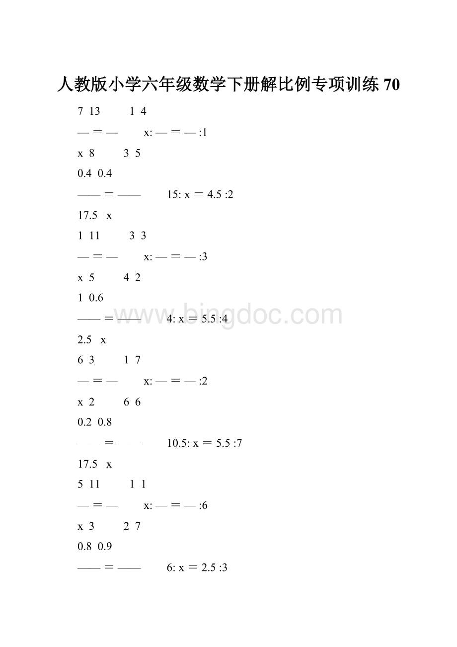 人教版小学六年级数学下册解比例专项训练 70.docx_第1页