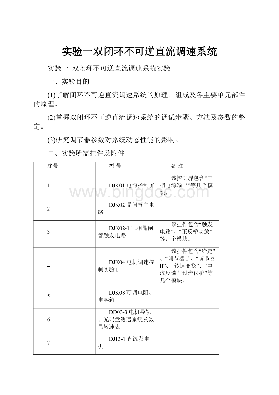 实验一双闭环不可逆直流调速系统.docx