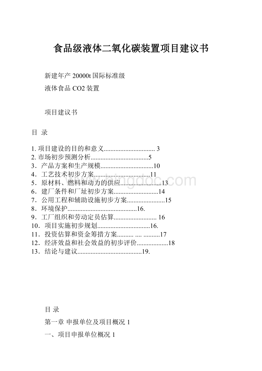 食品级液体二氧化碳装置项目建议书.docx_第1页