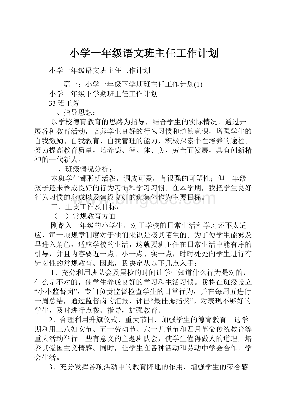 小学一年级语文班主任工作计划.docx