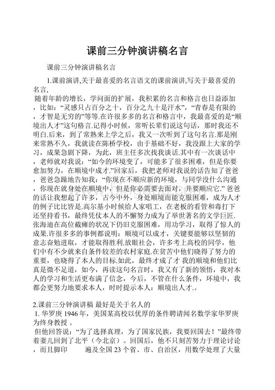 课前三分钟演讲稿名言.docx_第1页