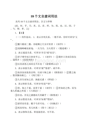 18个文言虚词用法.docx