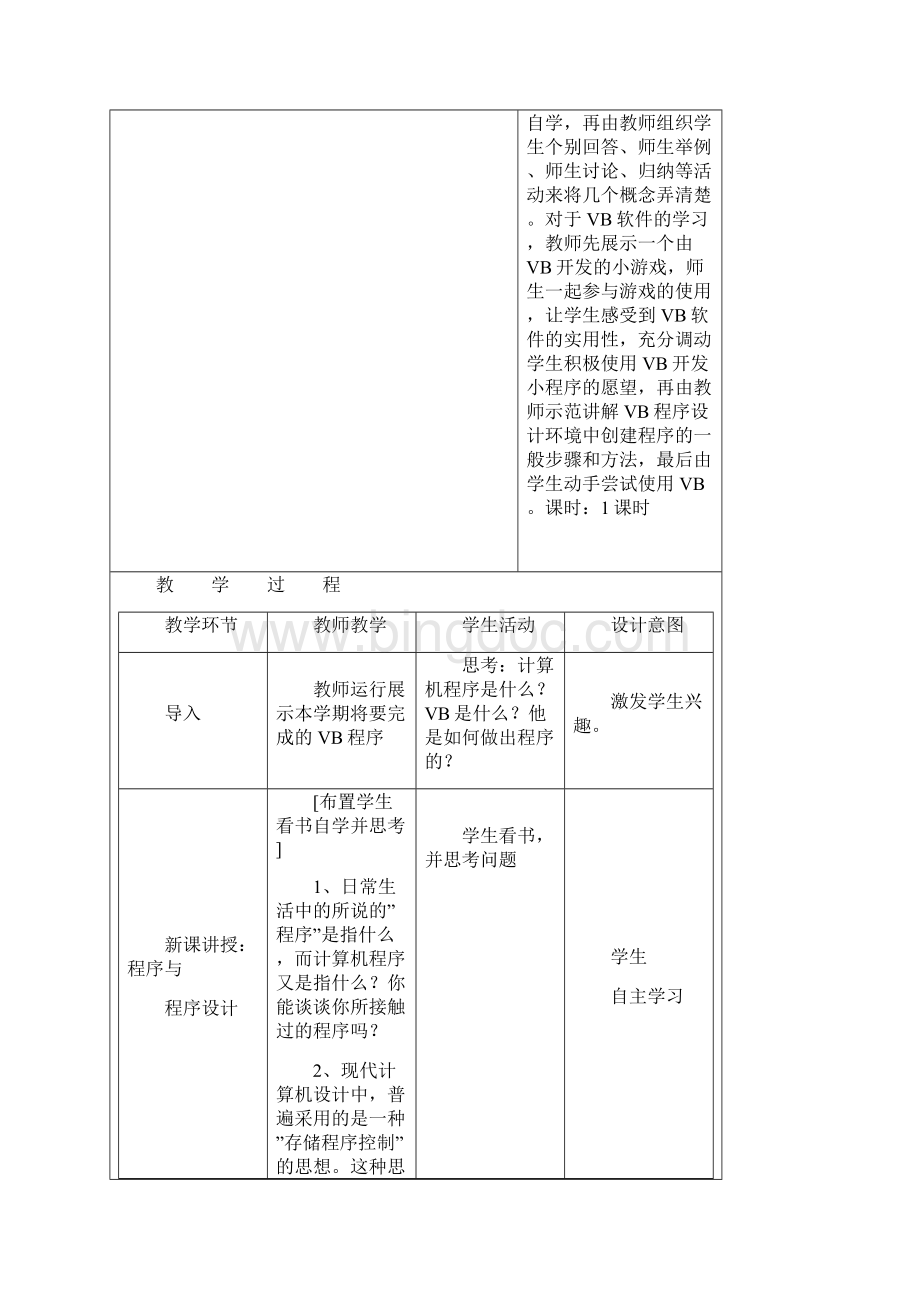 广东省初中八年级下B版信息技术vb全套教案.docx_第3页