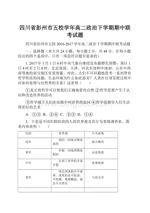 四川省彭州市五校学年高二政治下学期期中联考试题.docx