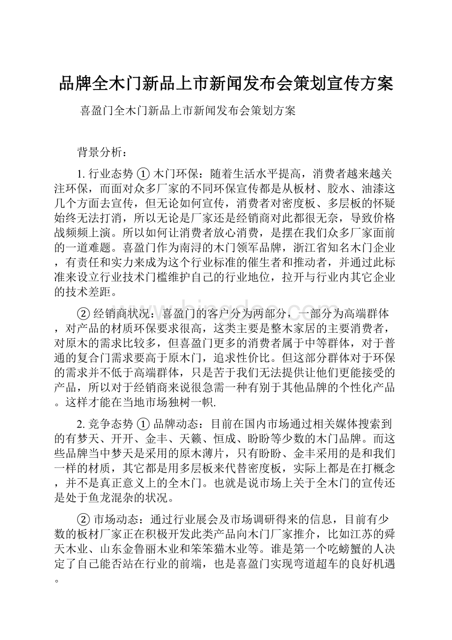 品牌全木门新品上市新闻发布会策划宣传方案.docx_第1页