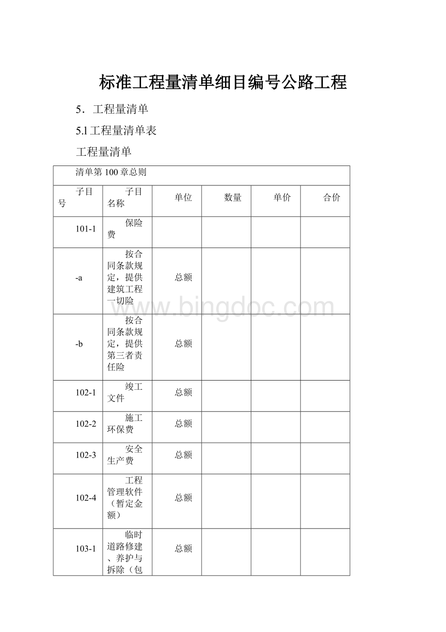 标准工程量清单细目编号公路工程.docx_第1页