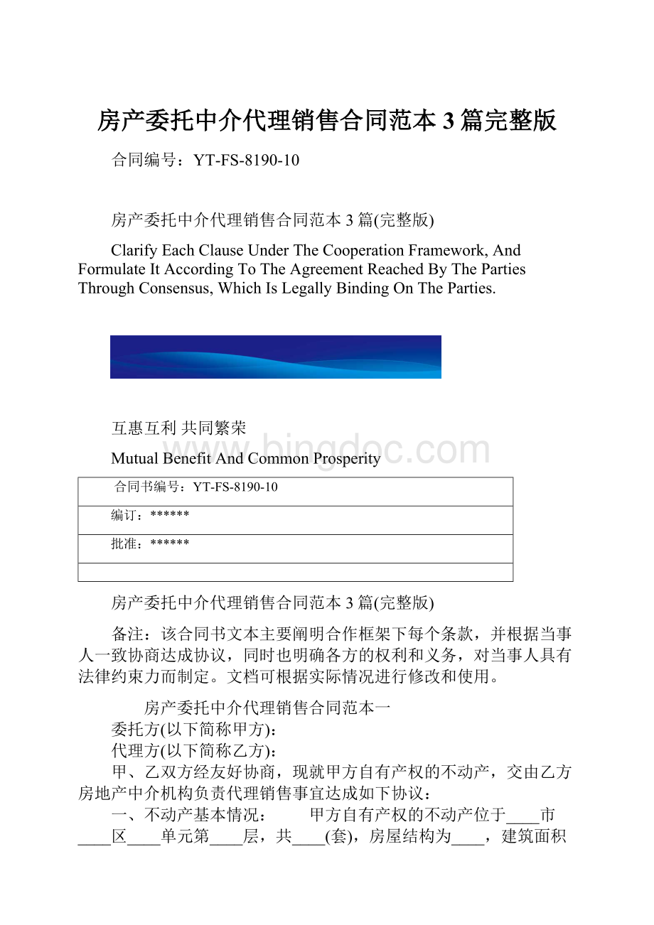 房产委托中介代理销售合同范本3篇完整版.docx_第1页