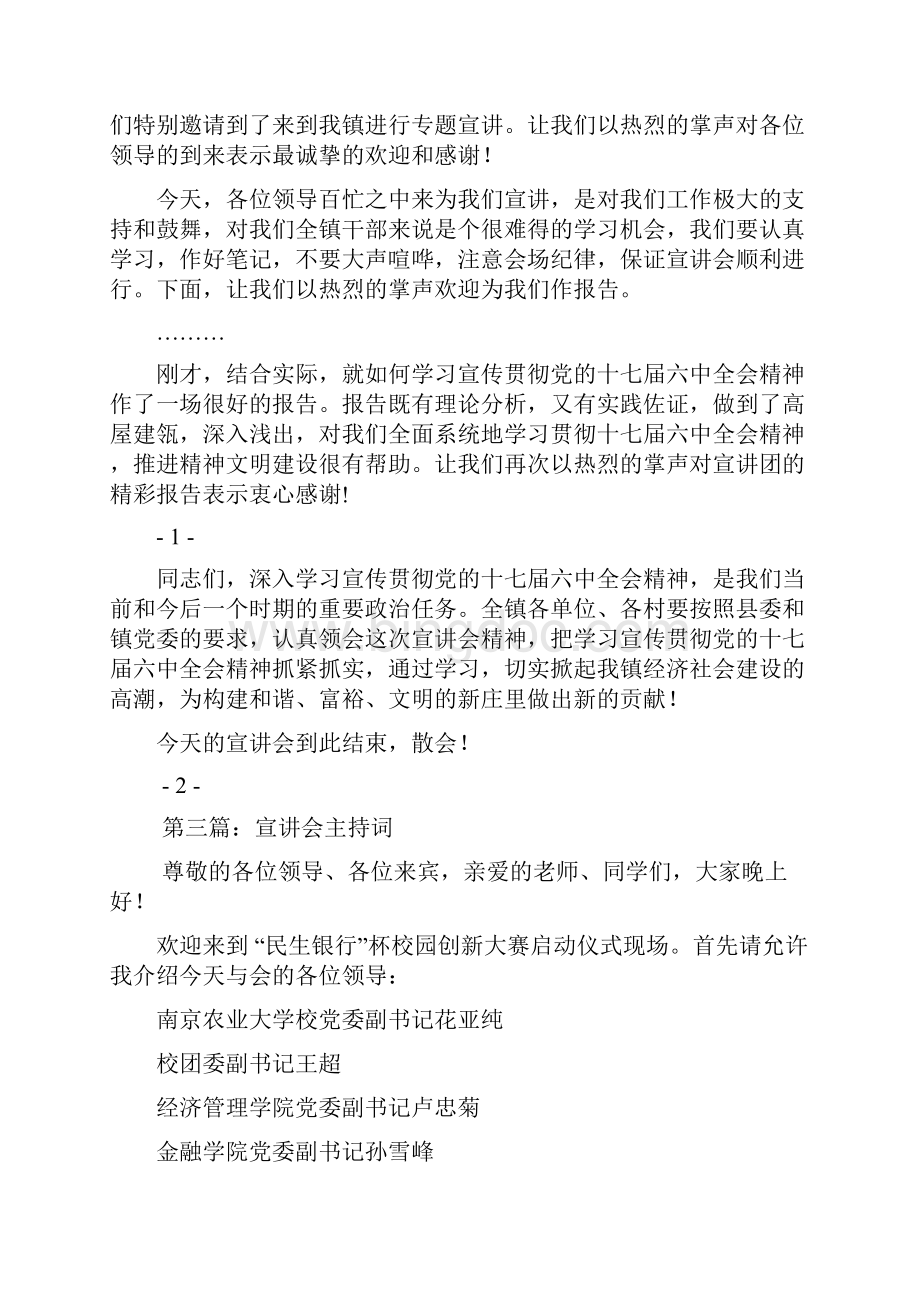 宣传贯彻党的精神宣讲会主持词精选多篇doc.docx_第3页