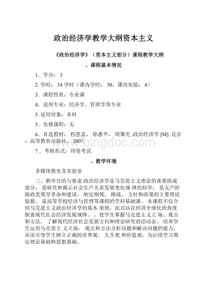 政治经济学教学大纲资本主义.docx